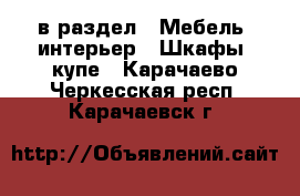  в раздел : Мебель, интерьер » Шкафы, купе . Карачаево-Черкесская респ.,Карачаевск г.